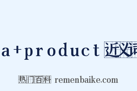 a+product近义词是什么意思的图片